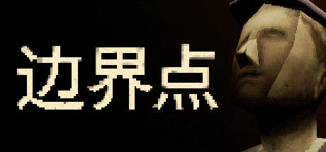 边界点 截图