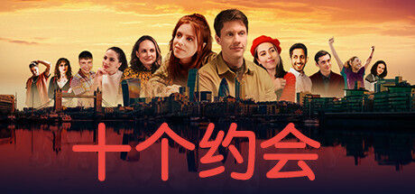 《十个约会》Ten Dates 截图