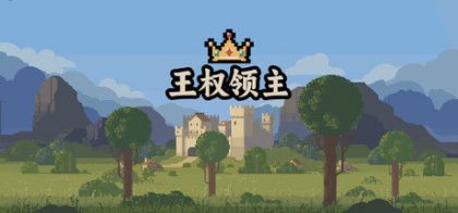王权领主 - Royal Lord