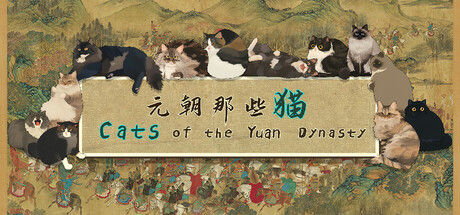 元朝那些猫 截图