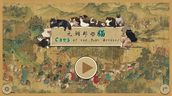元朝那些猫 截图