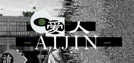爱人：Aijin 截图