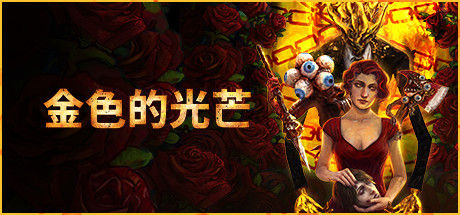 金色的光芒 截图
