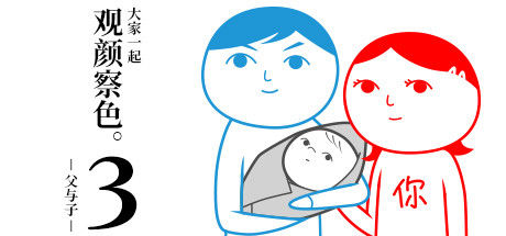 大家一起观颜察色。3 -父与子- 截图