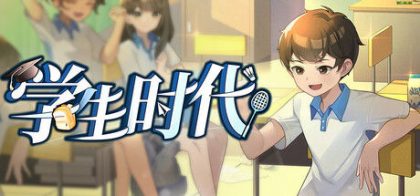 学生时代