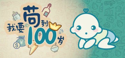 我要苟到100岁