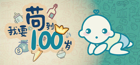 我要苟到100岁 截图