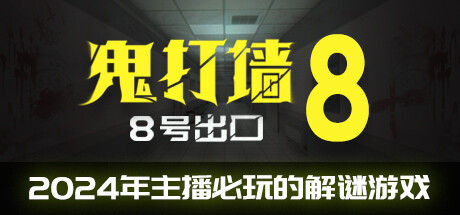 鬼打墙-8号出口 截图