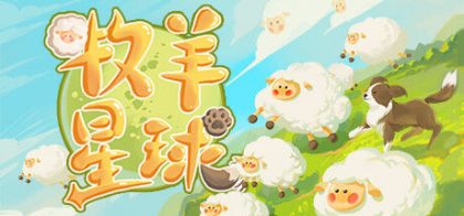 牧羊星球