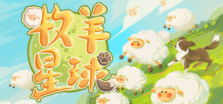 牧羊星球 截图