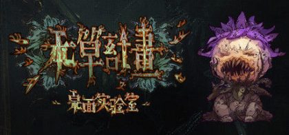 本草计划·桌面实验室