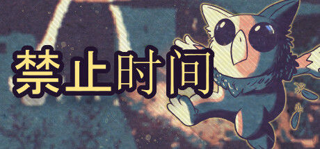 禁止时间 截图