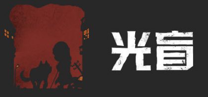 光盲