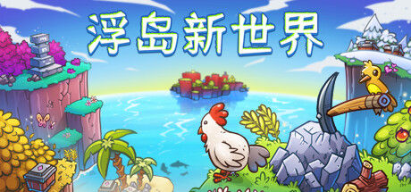 浮岛新世界 截图