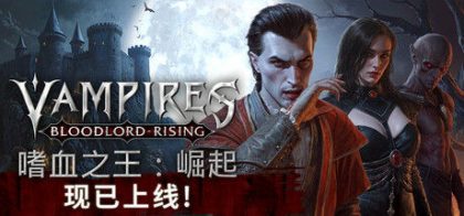 嗜血之王：崛起 | Vampires: Bloodlord Rising