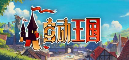 自动王国