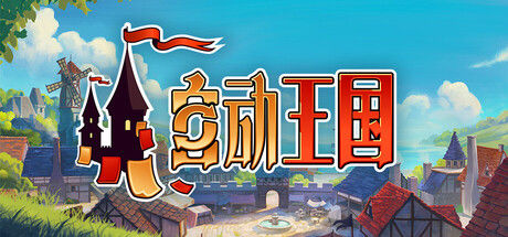 自动王国 截图