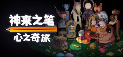 神来之笔：心之奇旅