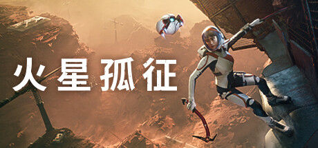 火星孤征 截图