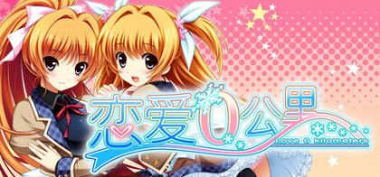 恋爱0公里