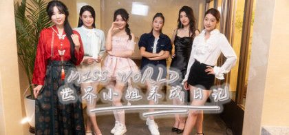 Miss World世界小姐养成日记