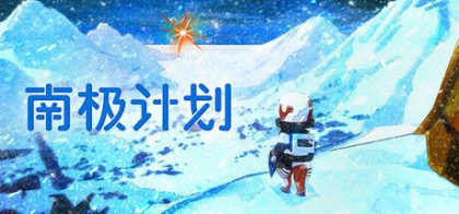 南极计划