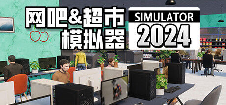 网吧 & 超市模拟器 2024 截图