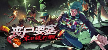丧尸要塞：末日搜打撤