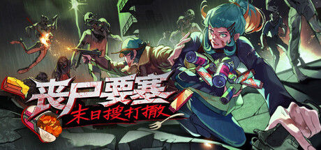 丧尸要塞：末日搜打撤 截图