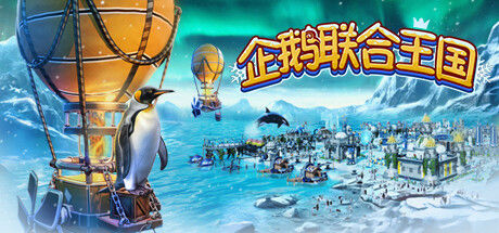 企鹅联合王国 截图