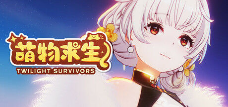 萌物求生 / Twilight Survivors 截图
