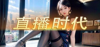 直播时代