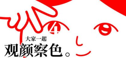 大家一起观颜察色。4