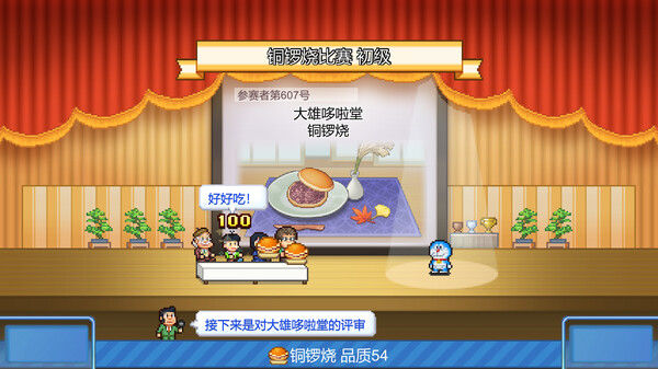 哆啦A夢的銅鑼燒店物語 (Doraemon Dorayaki Shop Story) 截图