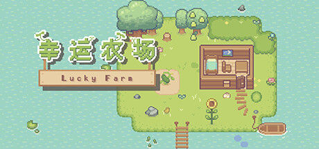 幸运农场 截图