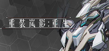 重装岚影:重生 截图