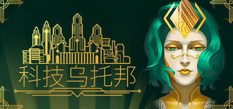 科技乌托邦 截图