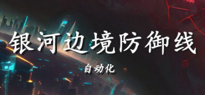 银河边境防御线: 自动化