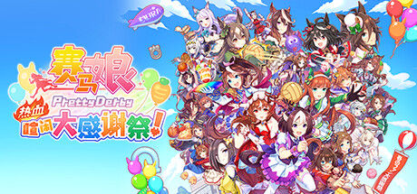 赛马娘 Pretty Derby 热血喧闹大感谢祭！ 截图