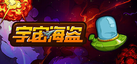 宇宙海盗 截图