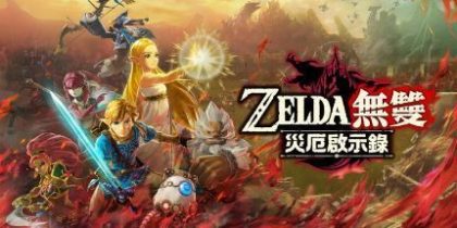 塞尔达无双：灾厄启示录