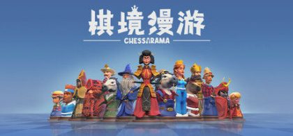 棋境漫游