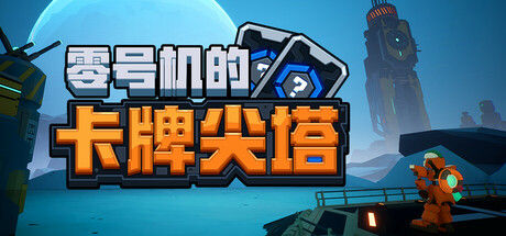 零号机的卡牌尖塔 截图