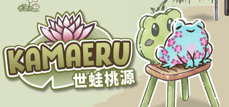 Kamaeru: 世蛙桃源 截图