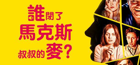 谁闭了马克斯叔叔的麦?/Who Pressed Mute on Uncle Marcus? 截图