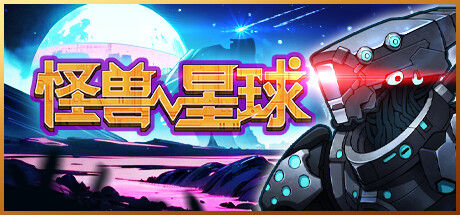 怪兽星球 截图