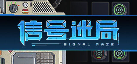 信号迷局 Signal Maze 截图