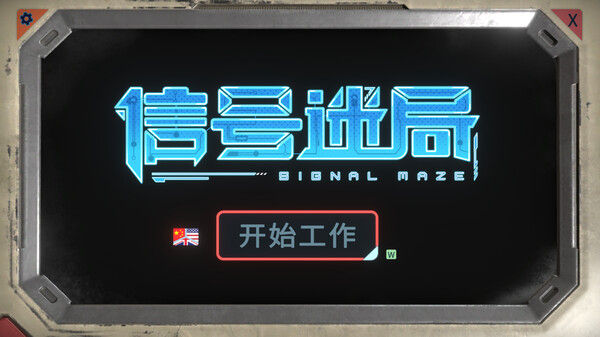 信号迷局 Signal Maze 截图