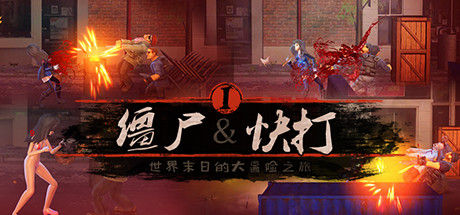 僵尸快打 截图