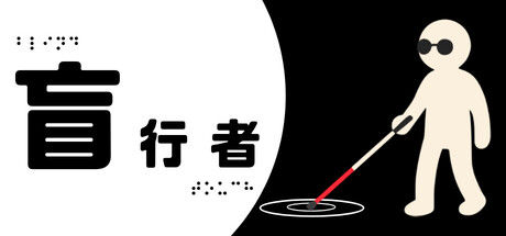 盲行者 截图